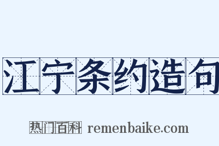 江宁条约造句是什么意思的图片